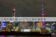 夜游上海外滩攻略-2020年上海外滩夜景