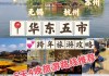 华东五市旅游几天合适_华东五市旅游攻略7天多少钱啊