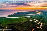 "崇明岛旅游攻略大全-崇明岛必玩三个景点