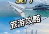 厦门景点2日游_厦门旅游二日游攻略