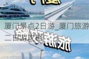 厦门景点2日游_厦门旅游二日游攻略