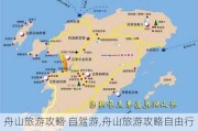 舟山旅游攻略 自驾游,舟山旅游攻略自由行路线推荐