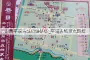 山西平遥古城旅游路线_平遥古城景点路线