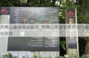 西樵山最佳游览路线_西樵山旅游攻略自由行最佳路线