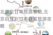 北京至甘南旅游攻略,北京自驾到甘南自驾旅游攻略