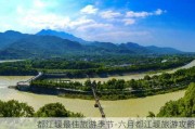 都江堰最佳旅游季节-六月都江堰旅游攻略