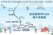 吉林到雪乡旅游攻略-吉林到雪乡旅游攻略一日游路线