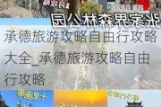 承德旅游攻略自由行攻略大全_承德旅游攻略自由行攻略