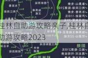 桂林自助游攻略亲子,桂林自助游攻略2023