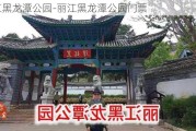 丽江黑龙潭公园-丽江黑龙潭公园门票