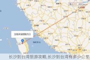 长沙到台湾旅游攻略,长沙到台湾有多少公里路