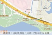 红树林公园地铁站是几号线-红树林公园地铁