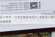 洛阳去少林寺一日游攻略路线图片_洛阳去少林寺一日游攻略路线