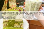 韩国首尔旅游攻略5天-韩国首尔旅游攻略美食