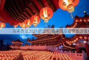 马来西亚2021年过年,马来西亚春节旅游攻略