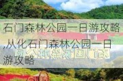 石门森林公园一日游攻略,从化石门森林公园一日游攻略