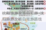 沈阳旅游攻略自驾游_沈阳旅游攻略自驾游路线