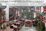 2012最新西塘旅游攻略大全,2012最新西塘旅游攻略