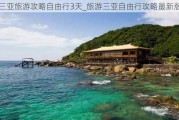 三亚旅游攻略自由行3天_旅游三亚自由行攻略最新版