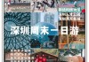 深圳后海公园游玩攻略-深圳后海公园