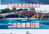 二沙岛体育公园开放时间-二沙岛体育公园游客中心