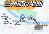 兰州旅游攻略有哪些线路,兰州旅游景点路线图