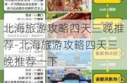 北海旅游攻略四天三晚推荐-北海旅游攻略四天三晚推荐一下