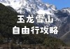 玉龙雪山旅游指南_玉龙雪山游玩攻略自驾