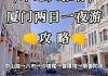 北京到厦门游玩攻略-北京到厦门自由行攻略