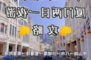 北京到厦门游玩攻略-北京到厦门自由行攻略