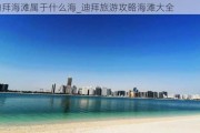 迪拜海滩属于什么海_迪拜旅游攻略海滩大全