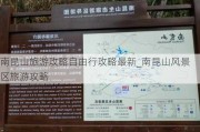 南昆山旅游攻略自由行攻略最新_南昆山风景区旅游攻略