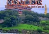 番禺莲花山公园_番禺莲花山公园的景点简介图片