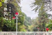 井冈山旅游攻略自驾人多吗_井冈山自驾旅游攻略一日游