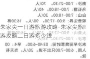 朱家尖一日游旅游攻略-朱家尖旅游攻略二日游多少钱