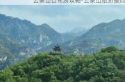 云蒙山自驾游攻略-云蒙山旅游景点