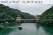 肇庆旅游景点排名前十名_肇庆旅游地点