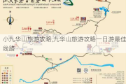 小九华山旅游攻略,九华山旅游攻略一日游最佳线路