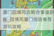 厦门园博苑攻略合集最新版_园博苑厦门线路推荐游玩攻略