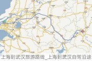 上海到武汉旅游路线_上海到武汉自驾沿途游玩