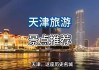 天津景点排行榜前十名是什么地方_天津景点推荐 旅游景点排名