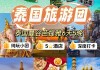 曼谷旅游团费用多少,曼谷旅游攻略跟团多少钱