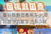 曼谷旅游团费用多少,曼谷旅游攻略跟团多少钱