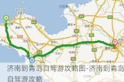 济南到青岛自驾游攻略图-济南到青岛自驾游攻略