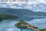 四川泸沽湖旅游攻略,选择买还有优惠!_四川泸沽湖旅游攻略自驾游