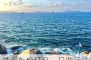 珠海外伶仃岛一日游玩法,珠海外伶仃岛旅游攻略一日游