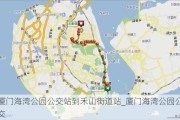 厦门海湾公园公交站到禾山街道站_厦门海湾公园公交