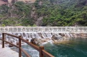 新乡旅游景点宝泉图片_新乡旅游景点大全宝泉