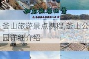 釜山旅游景点携程,釜山公园详细介绍