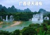 桂林德天瀑布旅游攻略-广西德天瀑布营业时间